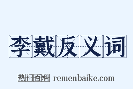 李戴反义词是什么意思的图片